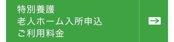 特別養護 老人ホーム入所申込 ご利用料金