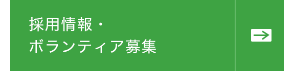 採用情報・ ボランティア募集