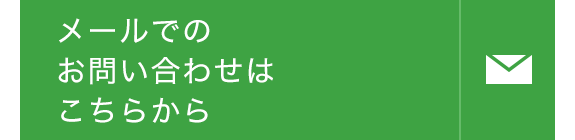 メールでの お問い合わせは こちらから