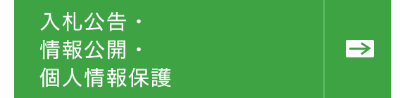 入札公告・ 情報公開・ 個人情報保護