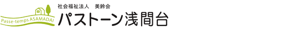 社会福祉法人美鈴会パストーン浅間台